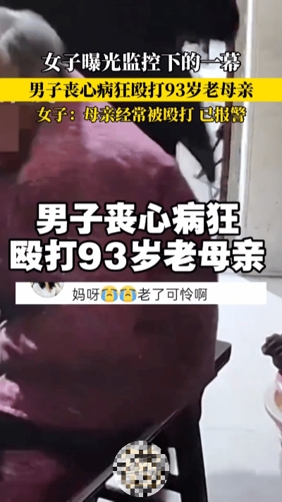 江苏男子监控下暴打93岁母亲，打完淡定玩电脑！女儿远程报警引热议……江苏一