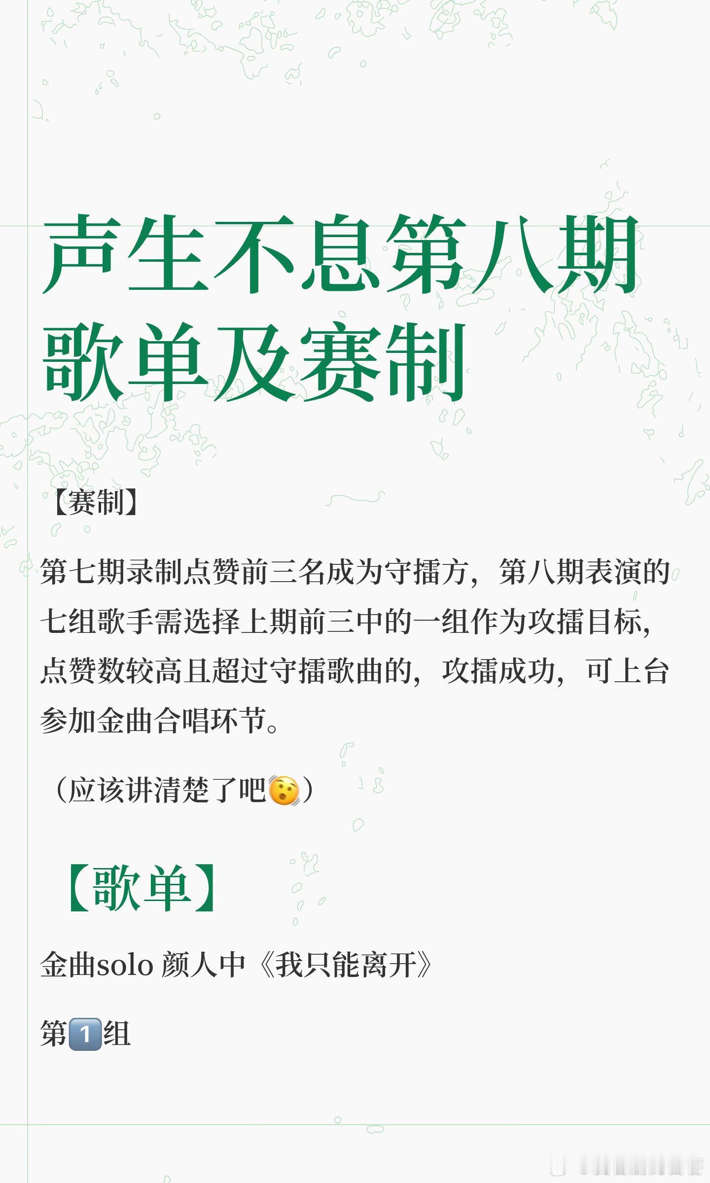 声生不息第八期歌单及赛制第七期点赞前三成为守擂方，第八期七组歌手攻擂成功可上台