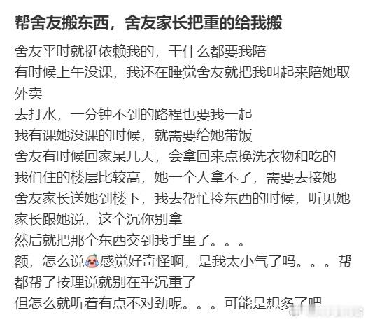 帮舍友搬东西，舍友家长把重的给我搬​​​