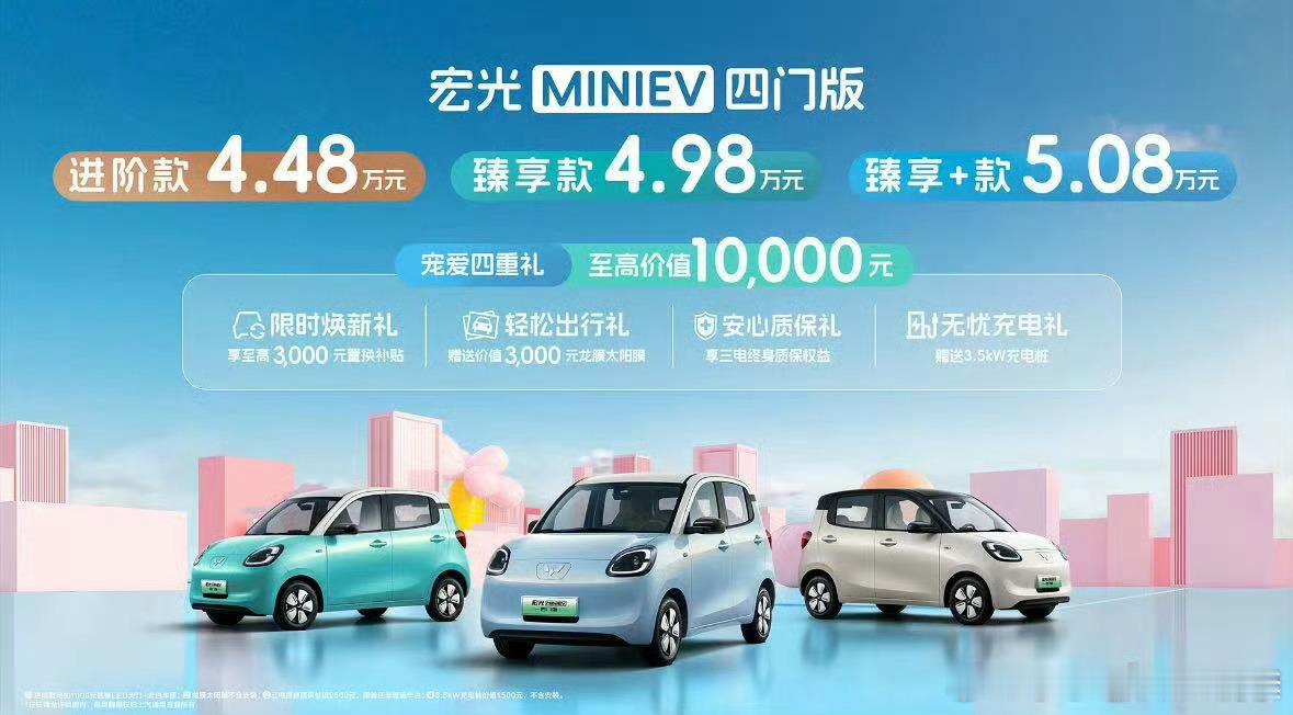 五菱宏光miniev四门版指导价4.48到5.08万续航300KM有快充城市代