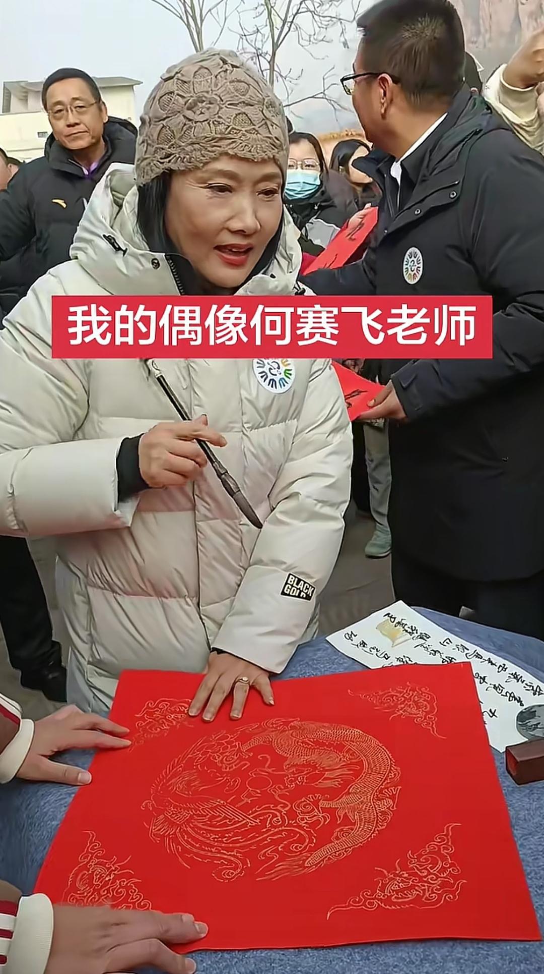 12月22日，何赛飞现身河北邯郸，参加公益活动了，这次是给大家写对联和福字，多才