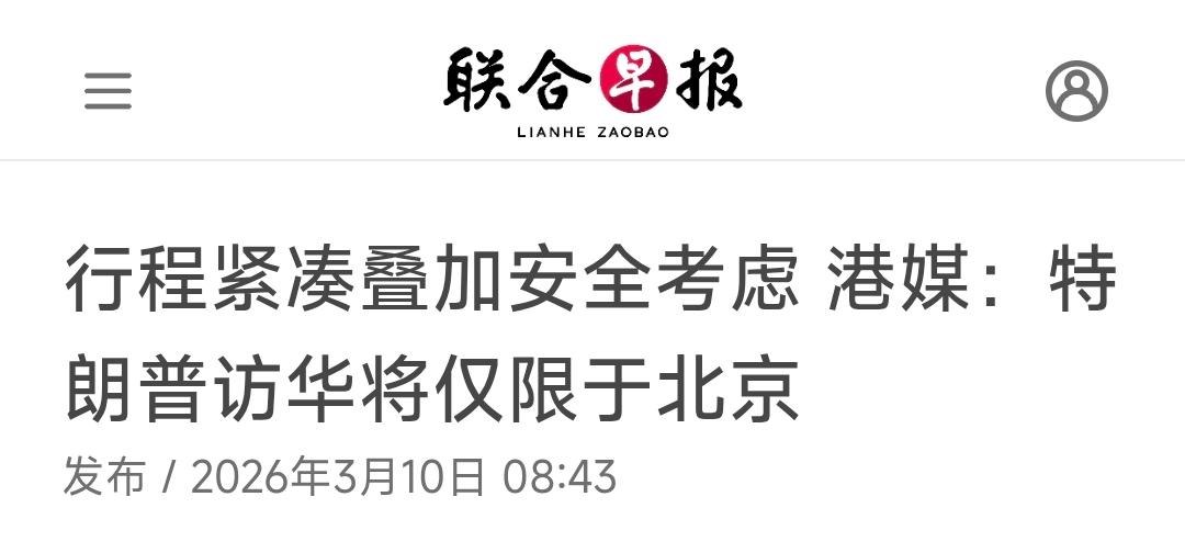 新加坡联合早报今天（3月10日）写道：“行程紧凑叠加安全考虑，港媒：特朗普访华将