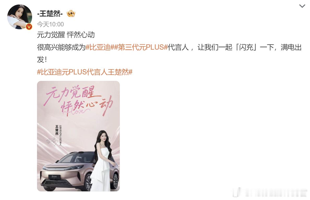 比亚迪元PLUS今晚要上市了，选了王楚然做代言人，还挺契合的，毕竟本来面向的就是