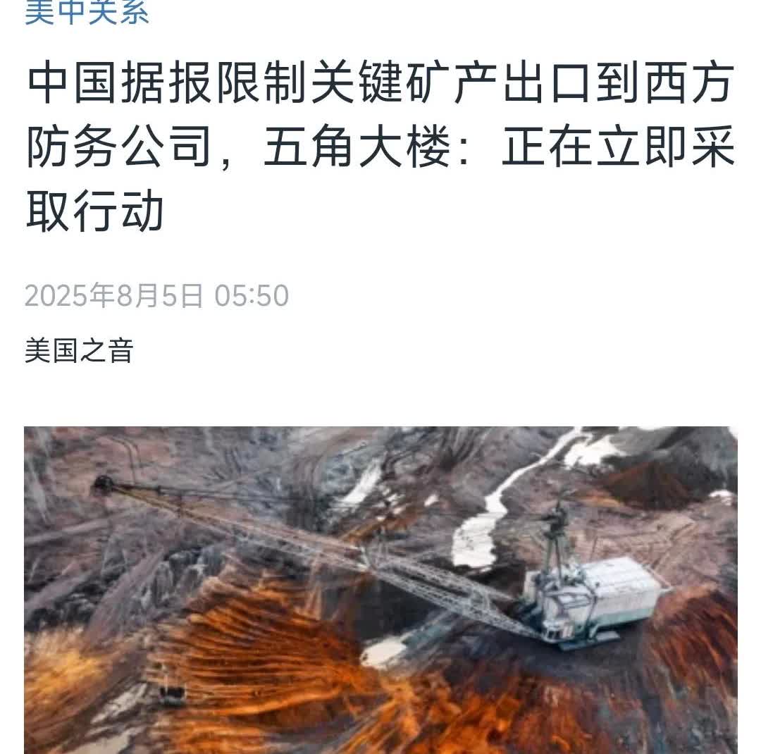 美国中文媒体今天（8月5日）报道：“中国据报限制关键矿产出口到西方防务公司，五角