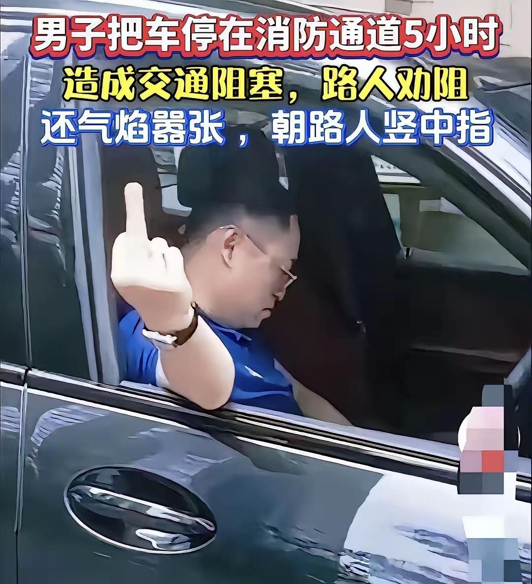 嚣张跋扈到没边！这男的把车堵消防通道整整5小时，整条路水泄不通，路人好言相劝，他
