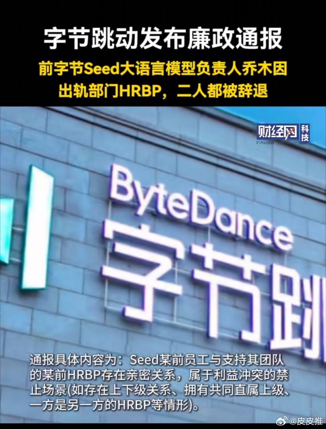 互联网大厂的员工之间如果出轨、破坏别人家庭，公司会不会睁只眼闭只眼？不能！字节跳