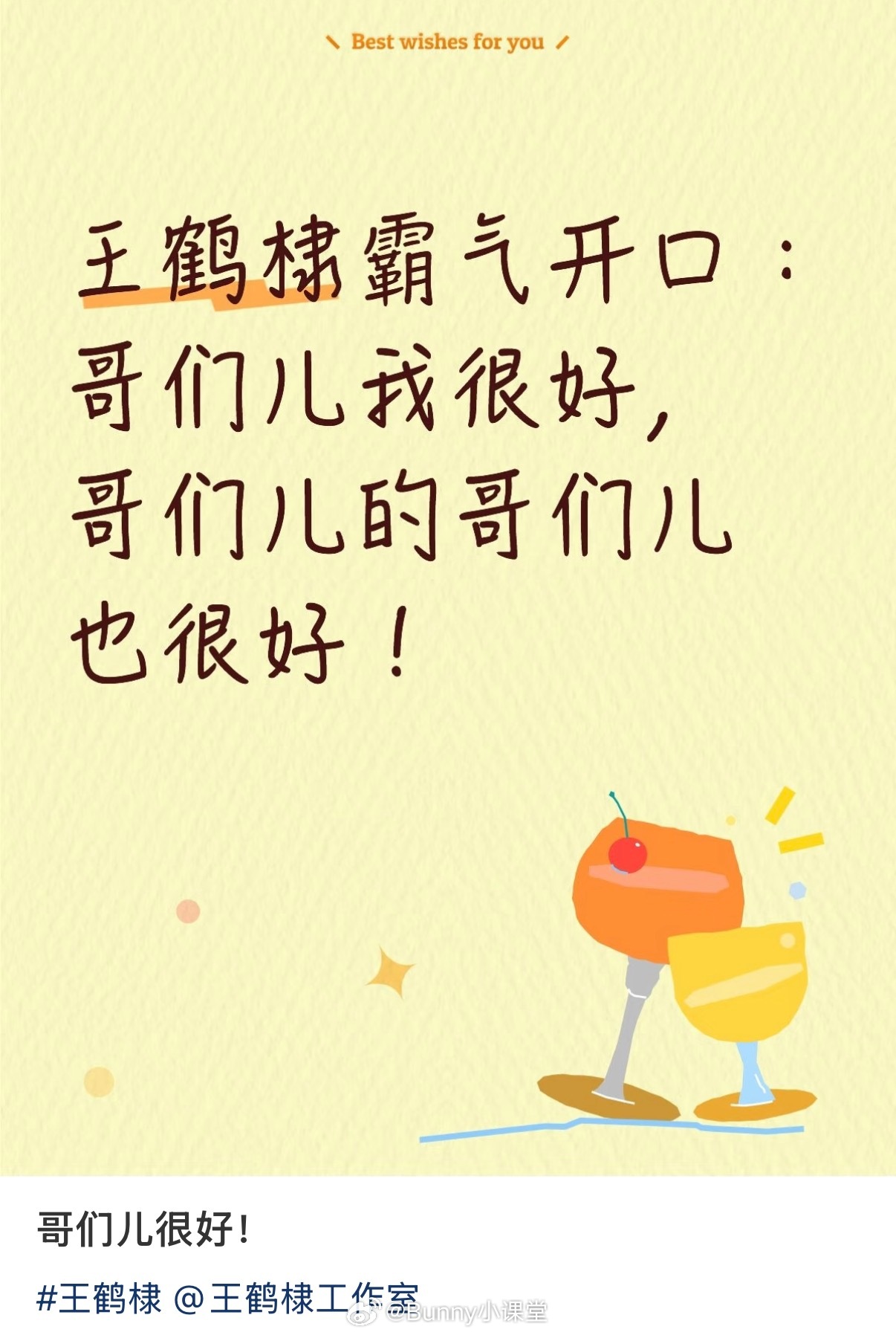粉丝发了王鹤棣《你好星期六》录制repo，王鹤棣霸气开场，喊话：哥们很好，哥们的