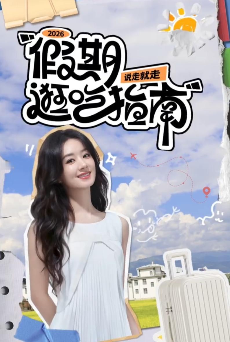 赵丽颖发了新物料！其实品牌方冲浪的速度还是挺快的，前几天有瓜主说赵丽颖的云南白