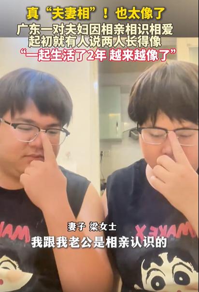 “彻底解释不清了！”10月6日报道，广东一对夫妇结婚2年，竟然发现2人越长越像，