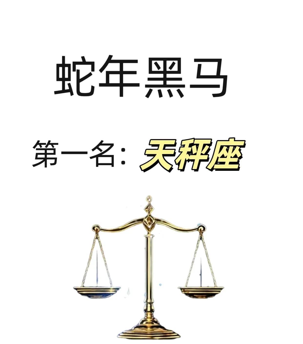 蛇年大预言！天秤座即将开启“爽文”人生天秤座的家人们，接好运啦！木星与金星强势