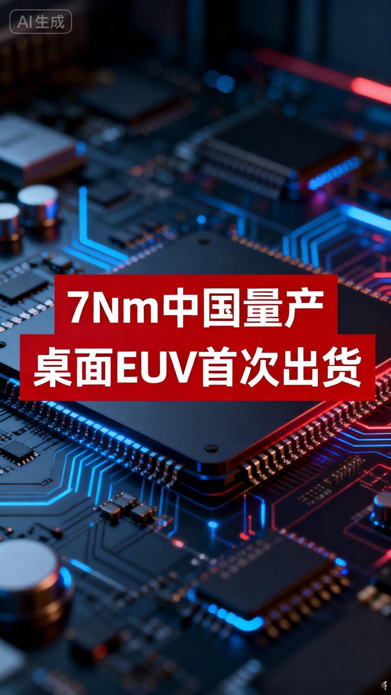 中国芯片崛起戳中美国三大靶心：桌面EUV、光子芯片、7纳米量产，已打破美国垄断，
