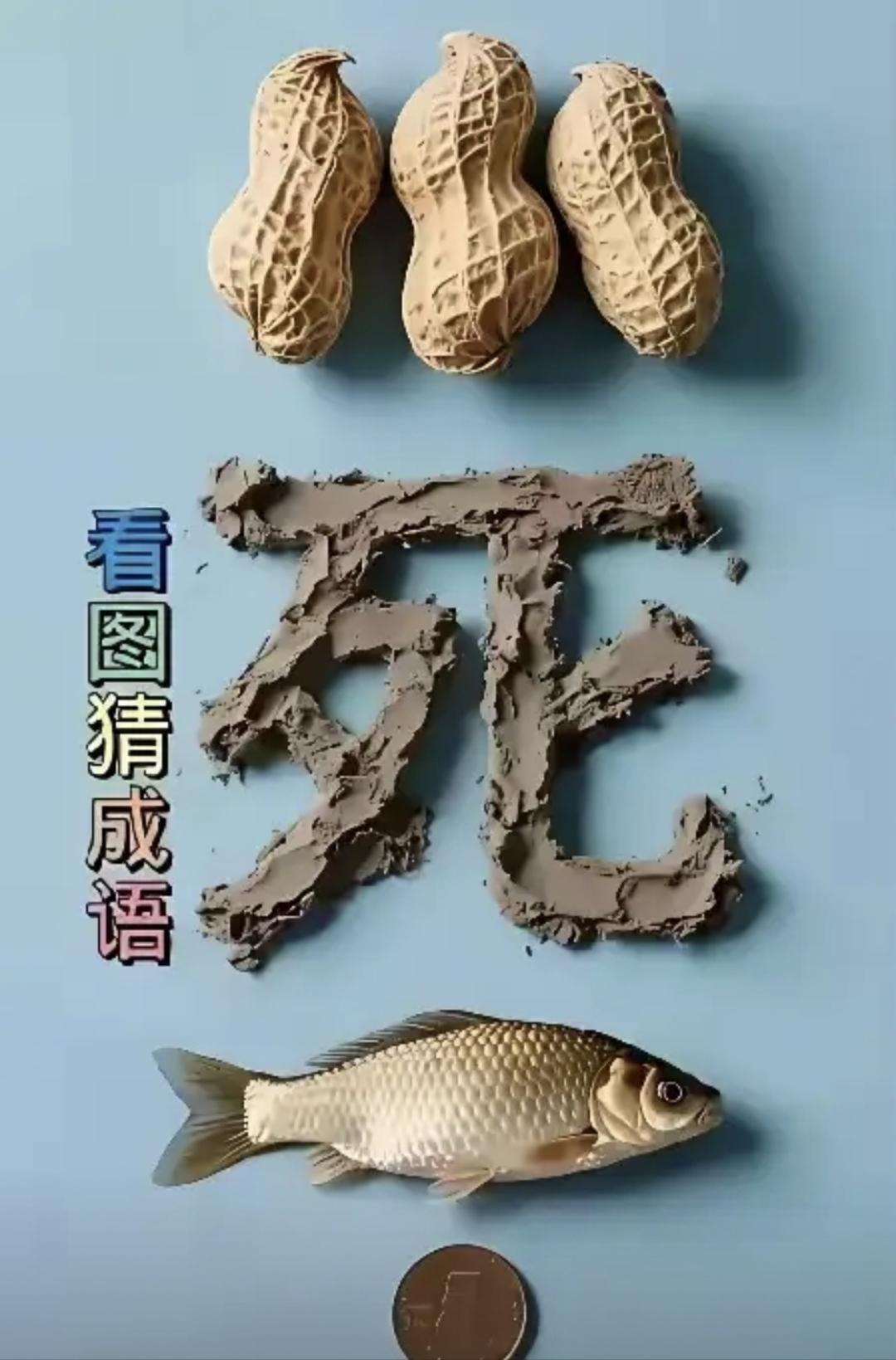 这个成语，你猜对了算你厉害！