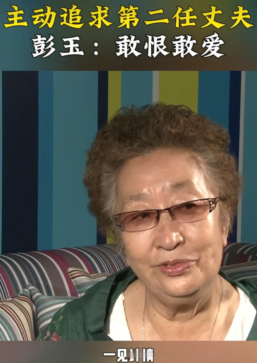 彭玉生前大方表示是自己追求的姐夫，彭玉的第一任丈夫因脑溢血瘫痪八年后离世，这八年