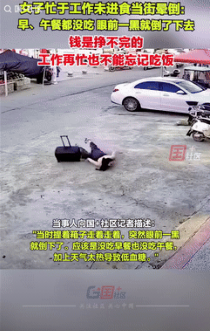 要钱不要命？河南周口，一女子因工作太忙，一整天都没吃饭，结果就一头栽倒在路上，幸
