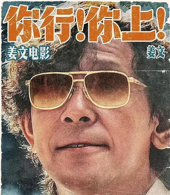 姜文的电影《你行！你上》很可能会成为他最后一部导演的作品。毕竟投资了近三亿，票房