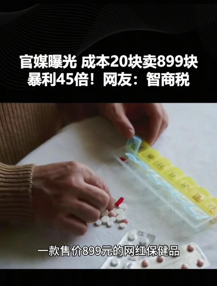 官媒曝光！成本20块卖899块，暴利45倍！网友：智商税。官媒曝光的保健品暴利