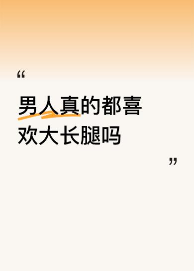 男人真的都喜欢大长腿吗这些大长腿可以么，收藏呗！大长腿性感长腿完美大长