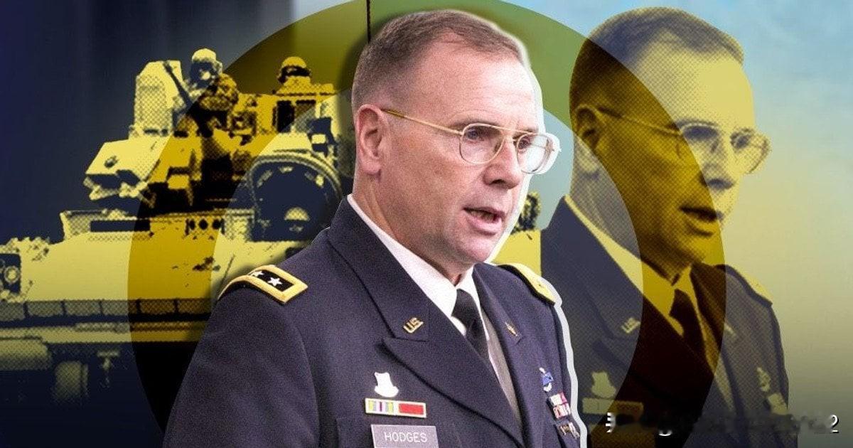 美俄已达成秘密协议：霍奇斯将军解析公开时机美国驻欧陆军前总司令霍奇斯认为