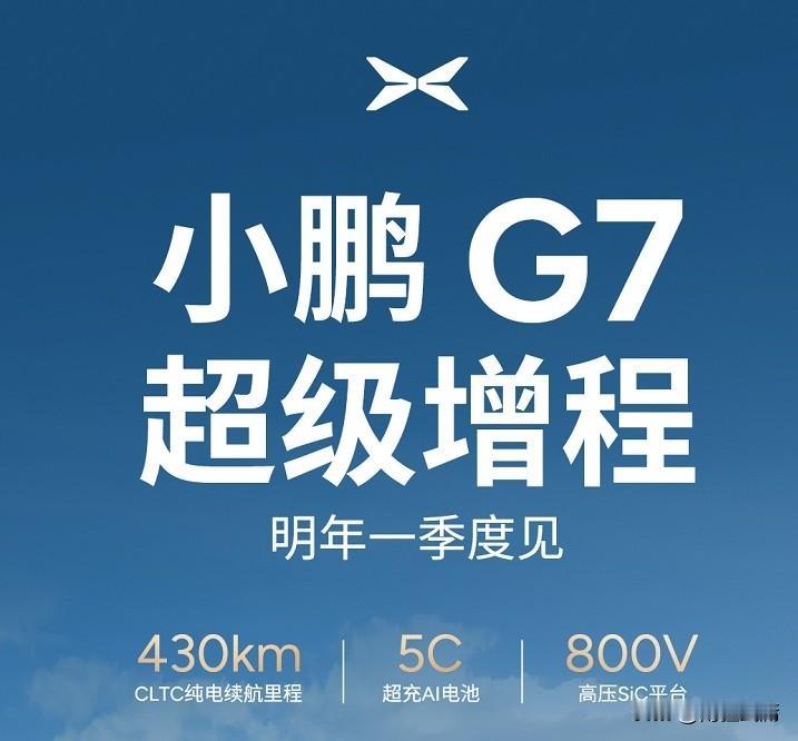 12月30日这天，何小鹏直接官宣：小鹏G7超级增程SUV正式亮相啦！这可是小鹏