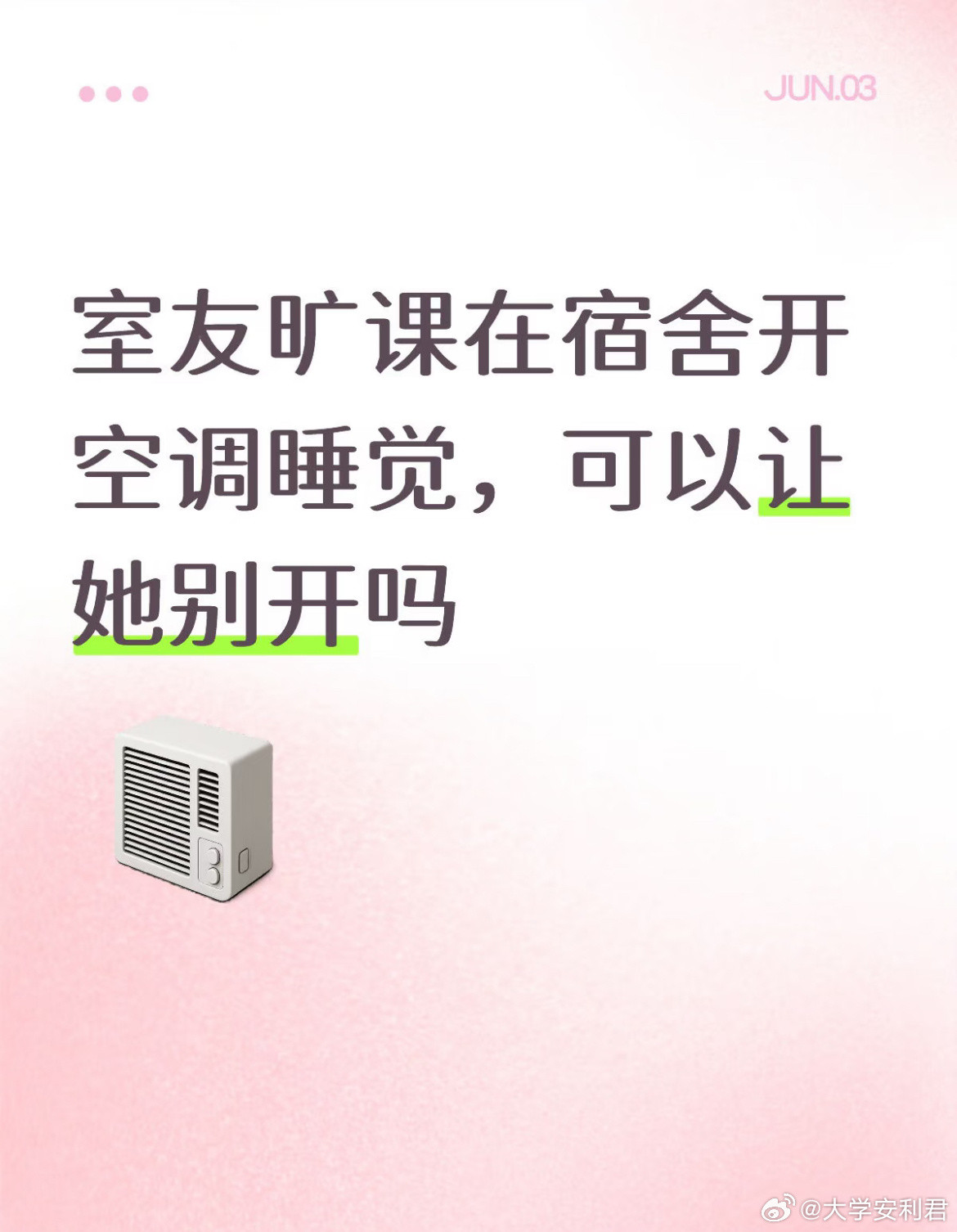 室友旷课在宿舍开空调睡觉，可以让她别开吗？