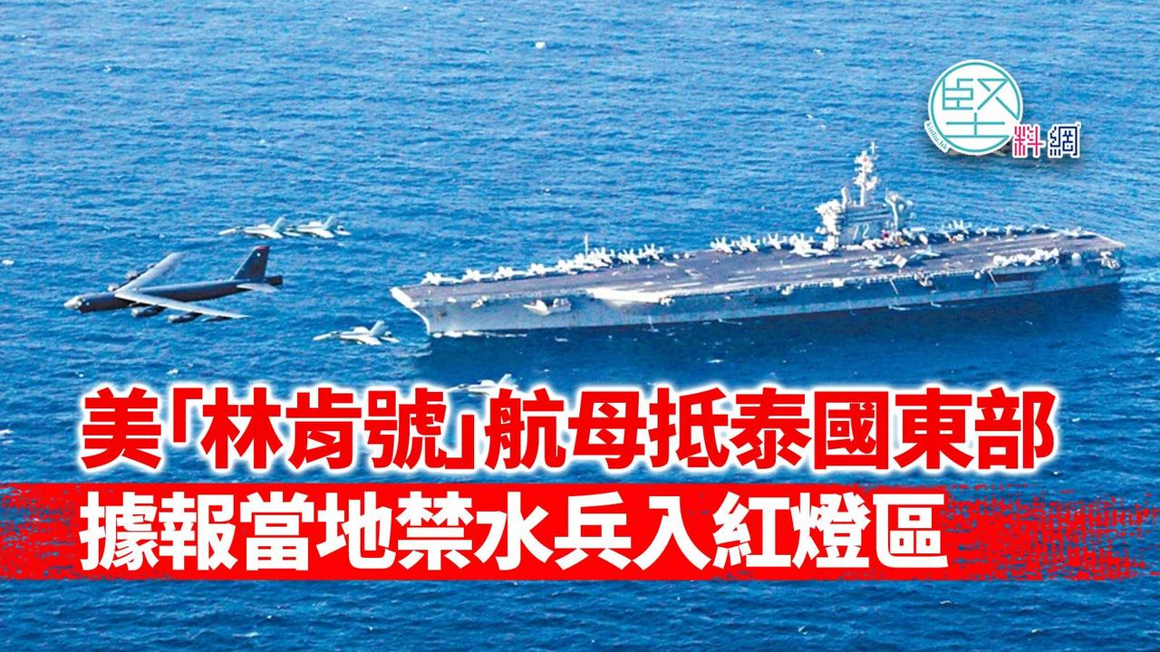 美国航母靠岸泰国，指挥官严禁嫖娼，泰国警察高度紧张，200多名警察已经连夜把芭堤