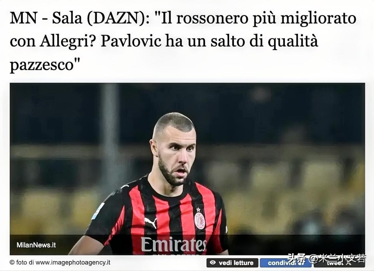 帕夫洛维奇！阿莱格里让帕夫洛维奇重生，帕夫洛维奇是米兰本赛季进步最大的球员，他是