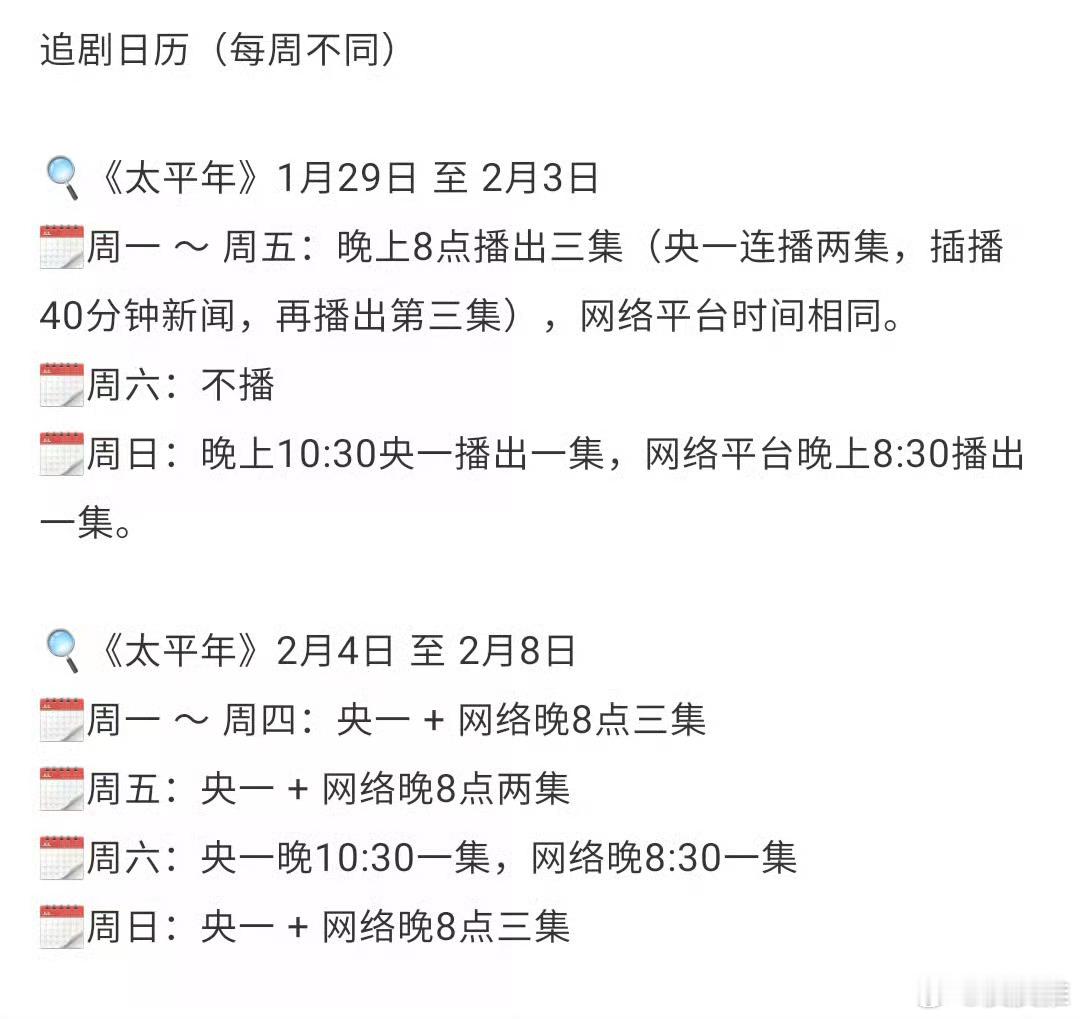 太平年改档《太平年》真的好看的停不下来，网友给了追剧日历（如下图），大家不要错过