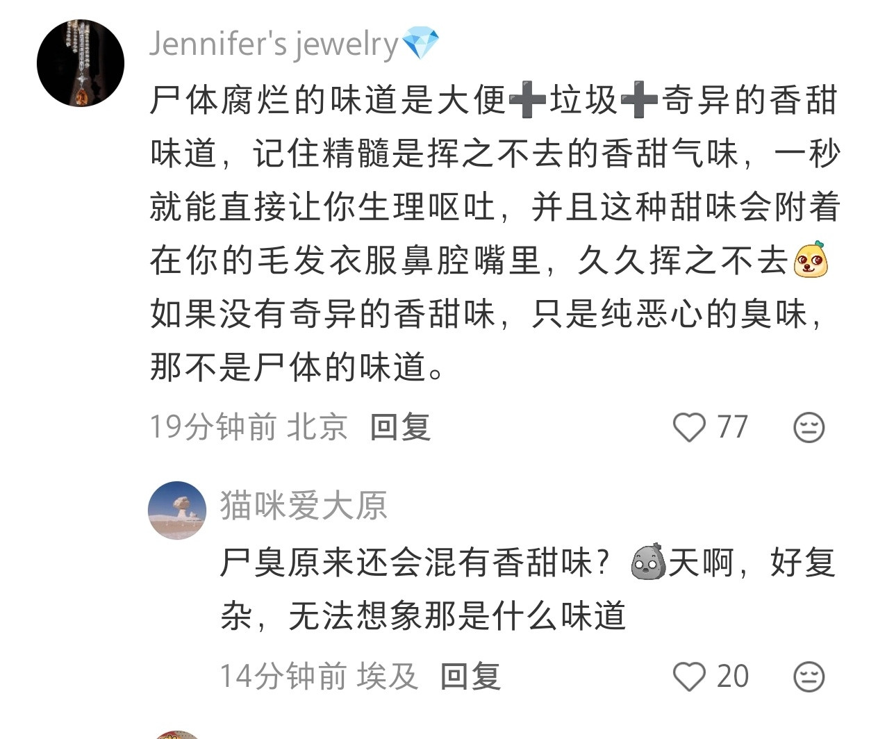好震撼的说法……第一次听说尸体腐烂的味道是带甜味的​​​