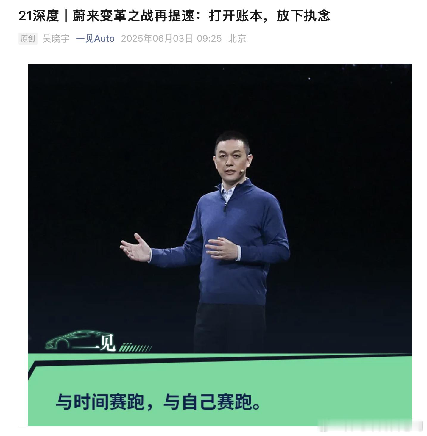 看完一见Auto早上关于蔚来变革的深度长文，有一些想法2025年1季度的蔚来，可