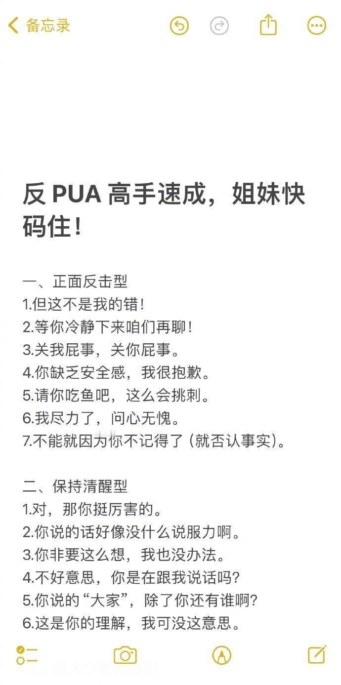 背下来，你就是反PUA的高手。​​​