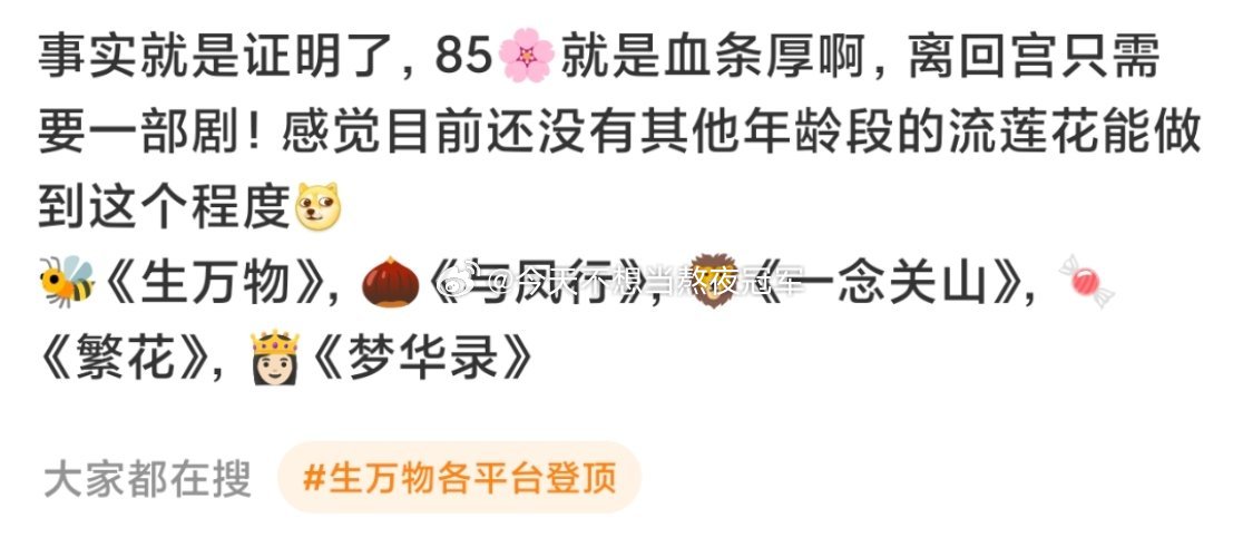 网友说85🌸的观众缘超长待机，只要播一部剧就能立马回血，秒回事业高峰同