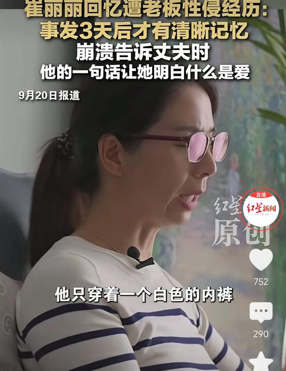 崔丽丽回忆遭老板性侵经历:事发3天后才有清晰记忆，崩溃告诉丈夫时，一句快回家让她