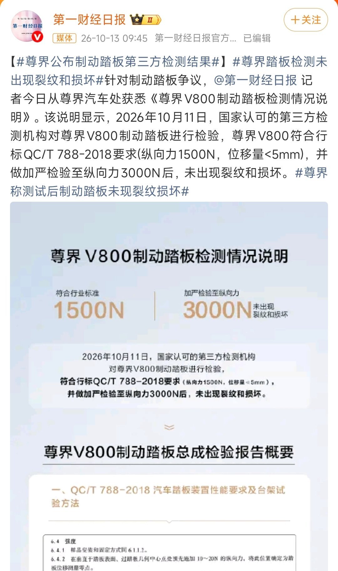 第一财经：尊界V800符合行标QC/T788-2018要求(纵向力1500N，