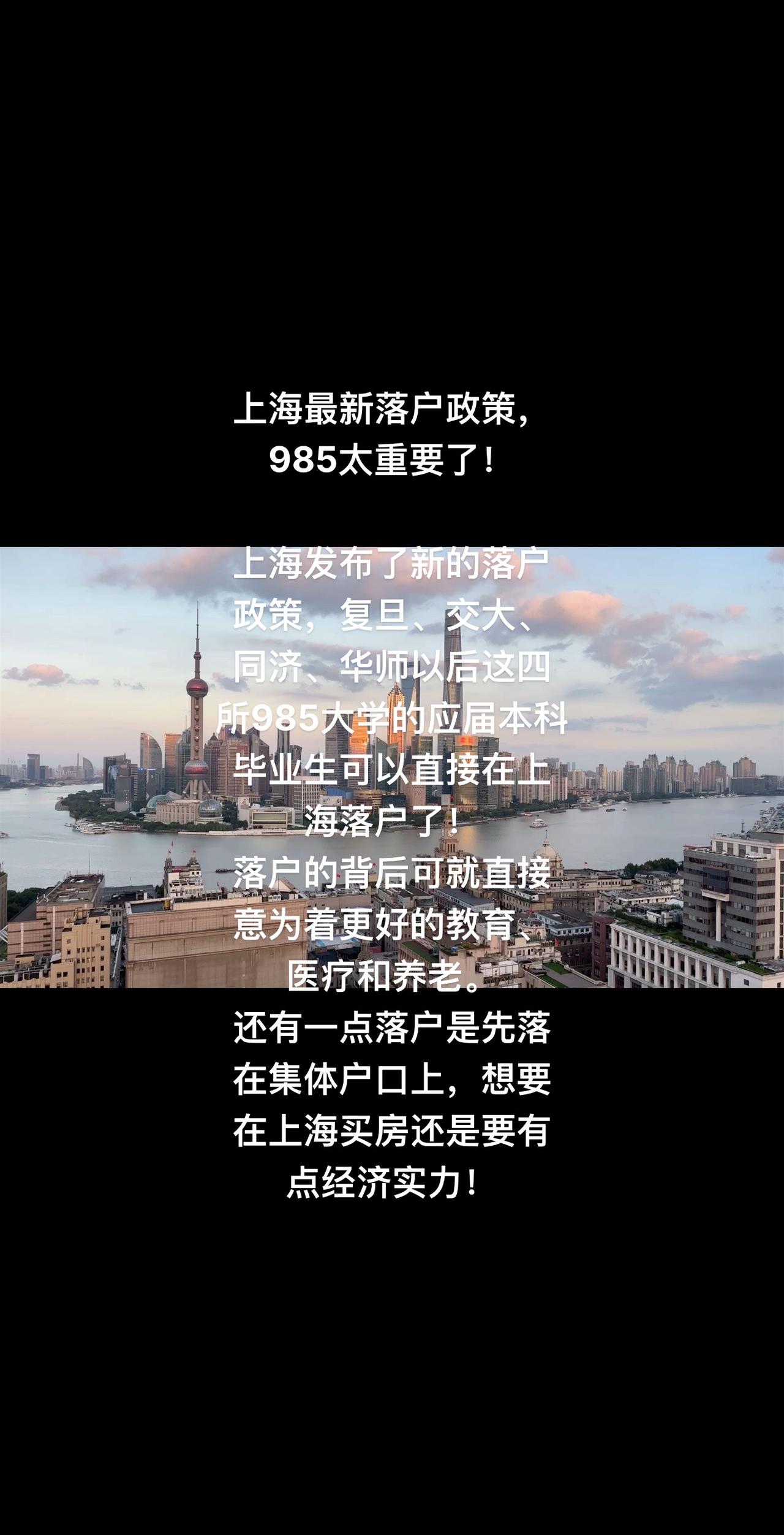 上海最新落户政策，985太重要了上海发布了新的落户政策，复旦、交大、同济、华师