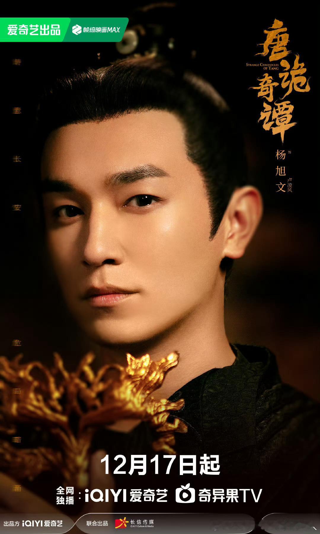 21集古装探案短剧唐诡奇谭(唐诡4)定档12.17爱奇艺独播，杨旭文、杨志刚、郜