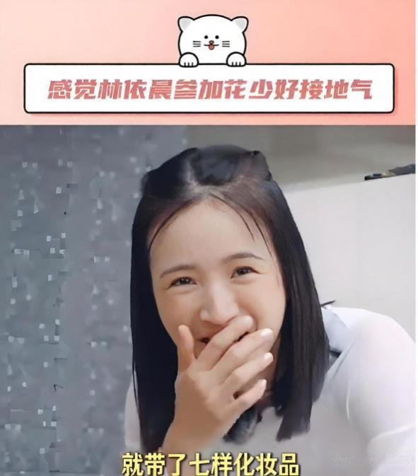 林依晨《花少8》23天只带7样彩妆，连粉底都没有，43岁素颜上镜不藏皱纹不P图​