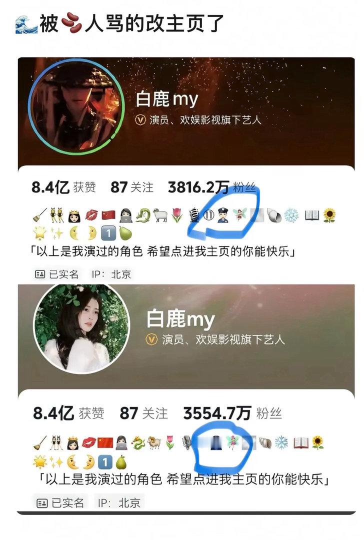 天呐白鹿把抖音简介里的jc角色emoji都改了抖人还不能放过她吗。没必要一直上纲