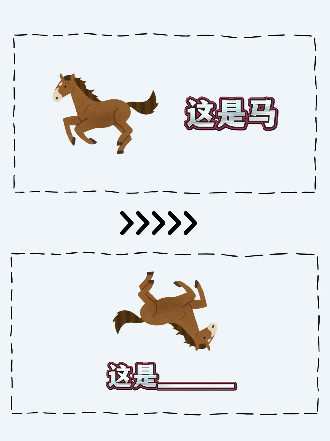 整活了！有人知道马这是神马🧐