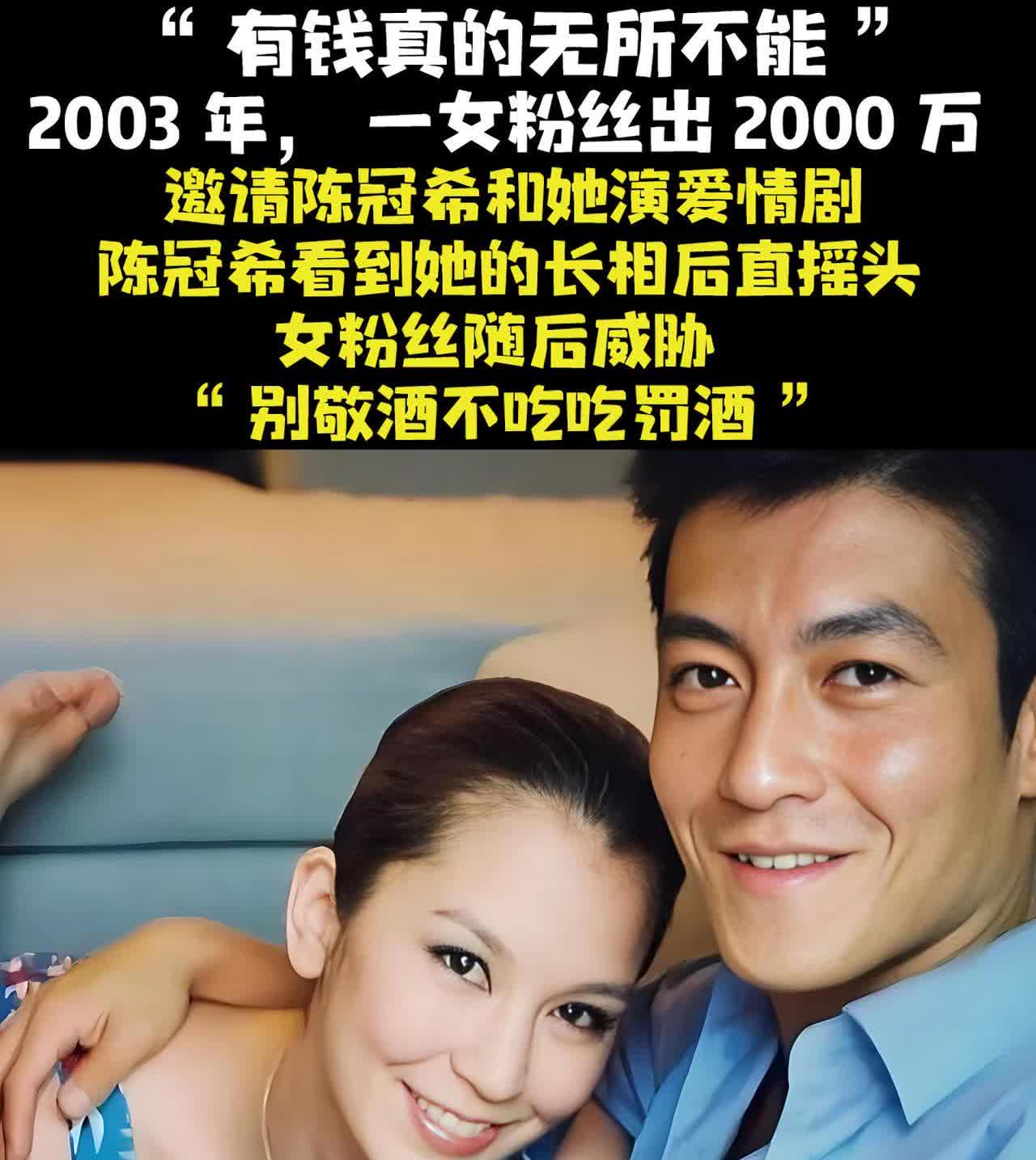 “有钱真的无所不能”，2003年，一女粉丝出2000万，邀请陈冠希和她演爱情剧，