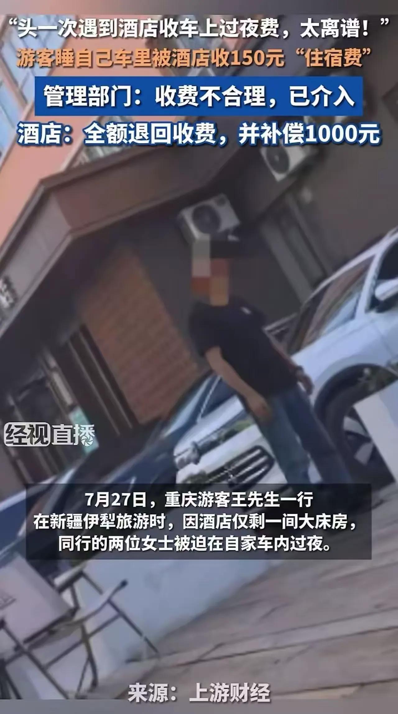 伊犁酒店向睡私家车游客收取150元过夜费事件评析一、事件完整经过7月底新疆伊
