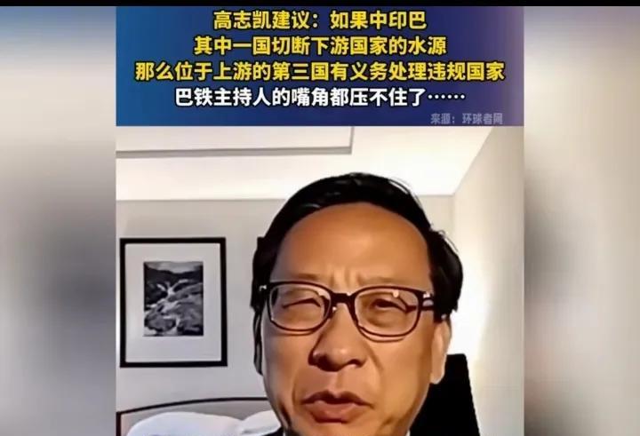 印度给巴铁断水，高志凯给的建议太高了，巴铁主持人都忍不住了！近期，印度对巴铁实