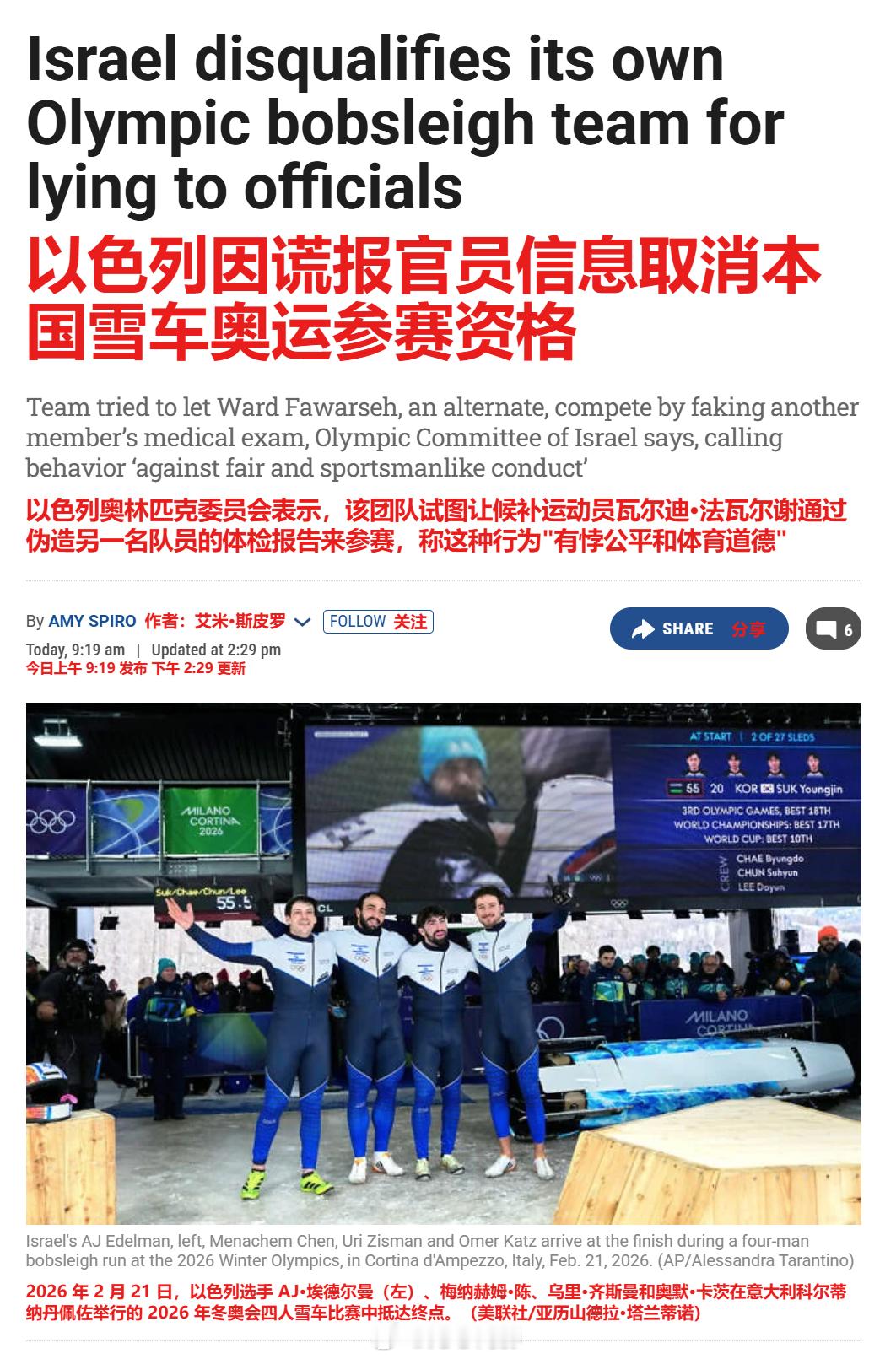 以色列奥运代表队因欺诈行为被取消资格，排名垫底。以色列四人雪车队在周日奥运会最后
