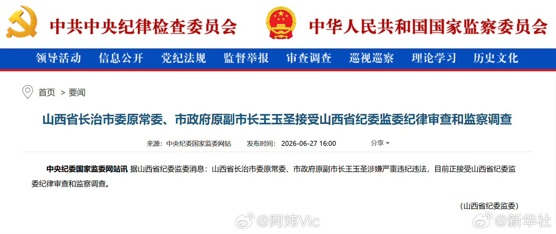 长治原副市长王玉圣被查【山西省长治市委原常委王玉圣被查】据山西省纪委监委消息：