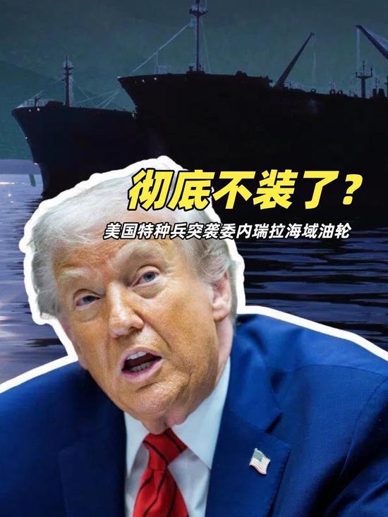 海上“海盗”行径再现？美军追击委内瑞拉油轮引爆冲突十二月二十一日凌晨，美