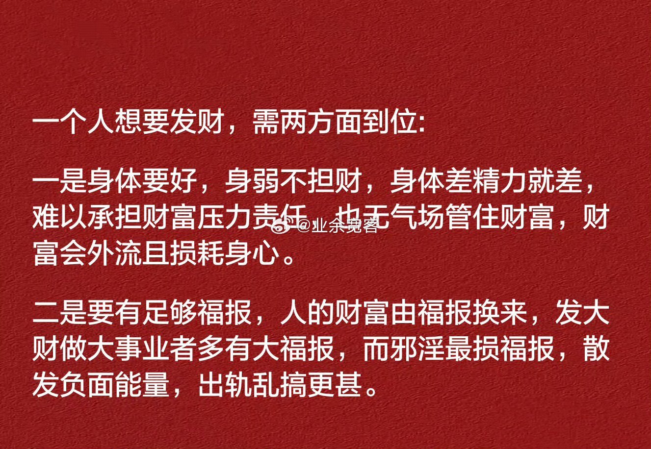 一个人想要发财，需两方面到位