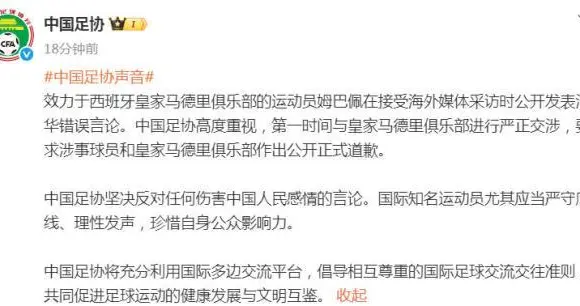中国足协: 已与皇马严正交涉 要求公开正式道歉