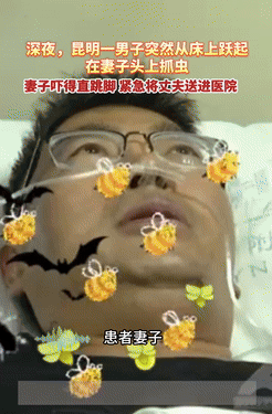 差点解释不清了！云南昆明，一男子半夜睡觉时，突然从床上跳起来，接着在妻子头上抓冲