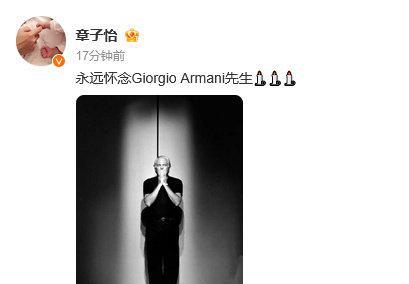 章子怡发文悼念阿玛尼先生。章子怡与阿玛尼老先生之间有着深厚情谊，2006年她与阿