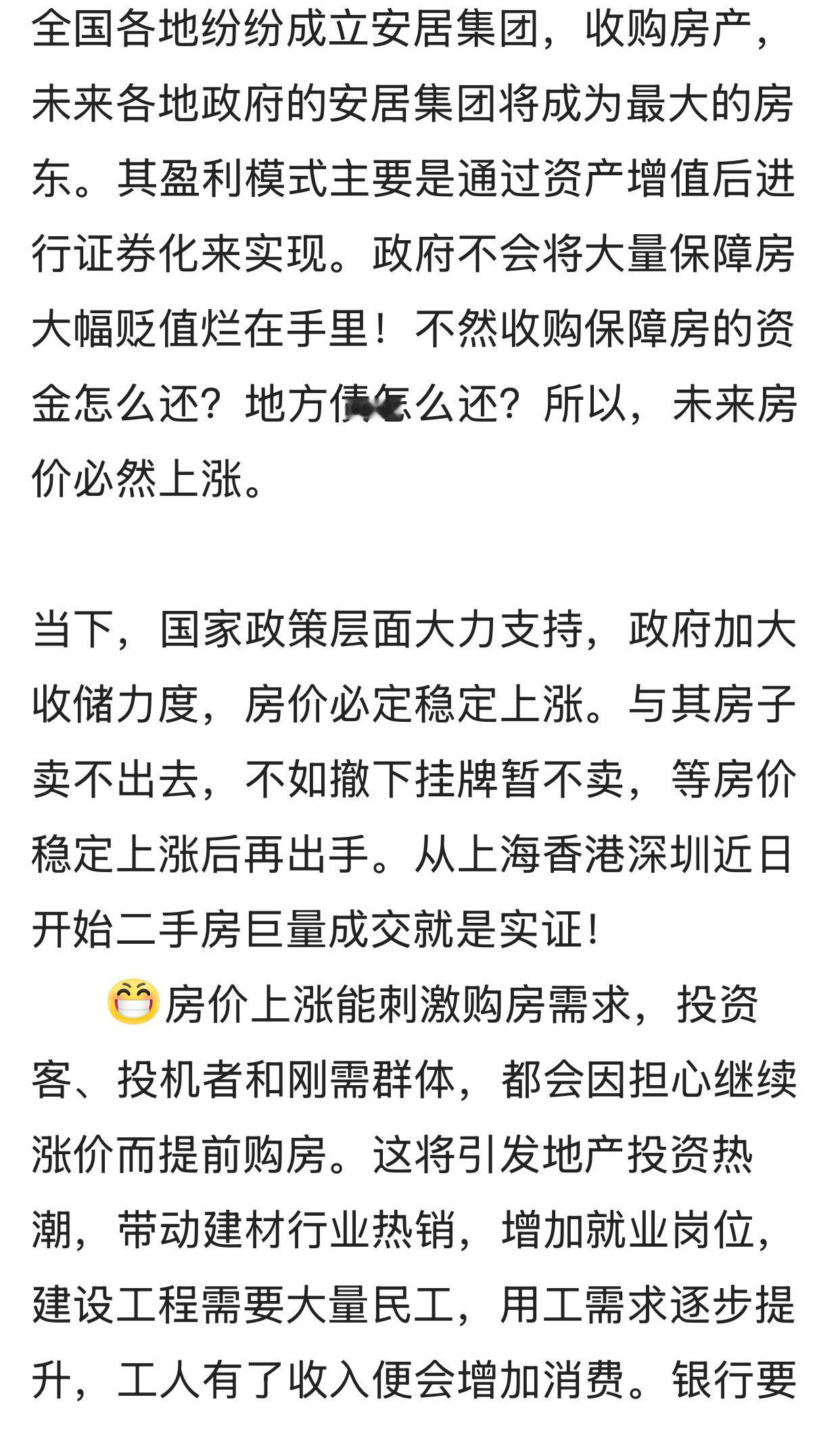 有人预测，未来房价必定上涨，理由是，全国各地纷纷成立安居集团，收购房产，未来各地
