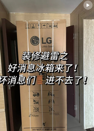 装修网购家电最怕的真不是质量，而是买回来“塞不进去”！我家当初买冰箱，明明照着商品详情页给柜子留了尺